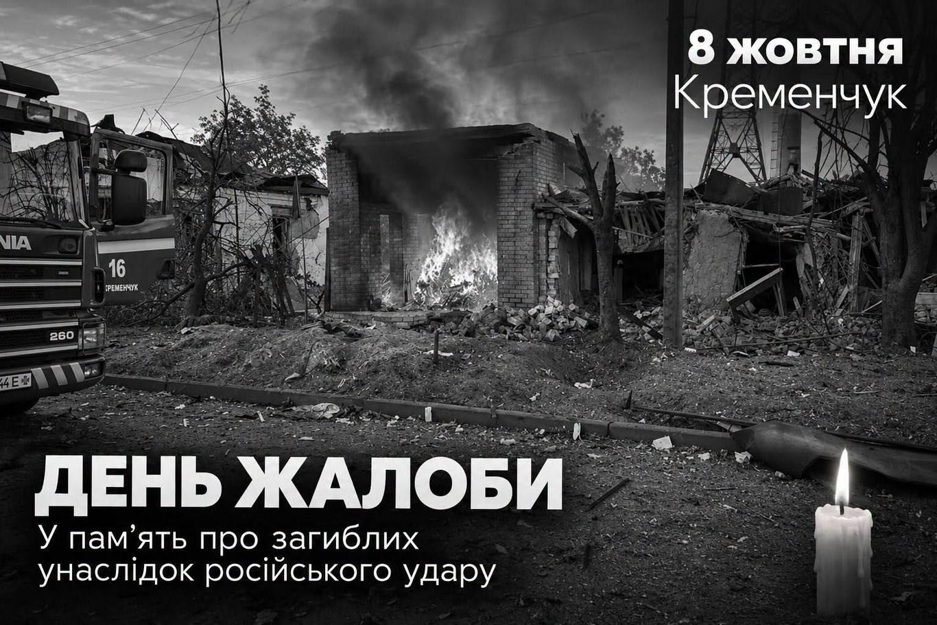 У Кременчуці 8 жовтня оголошено днем жалоби