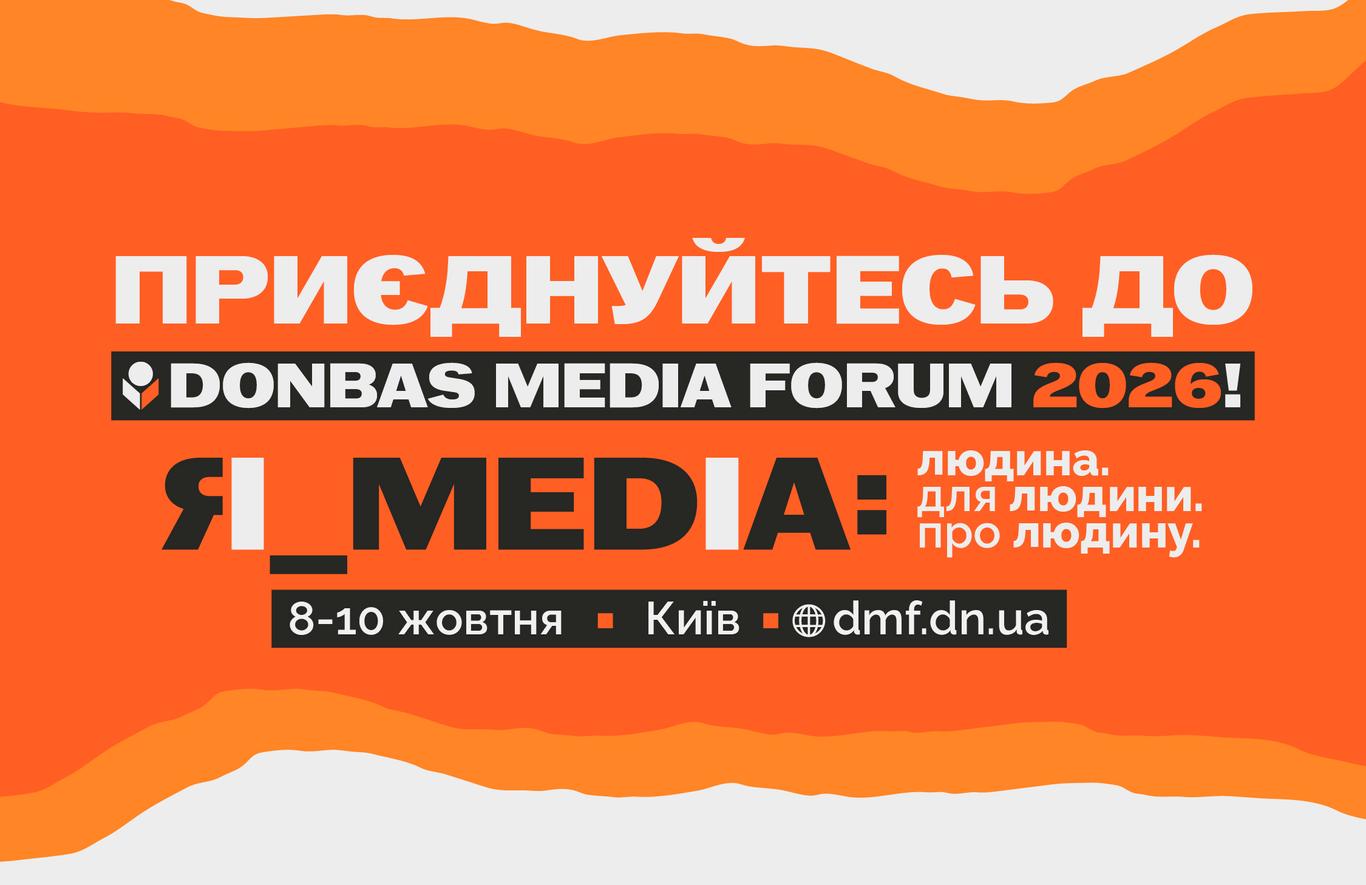 Програма Donbas Media Forum 2026 вже на сайті: дедлайн реєстрації 5 жовтня