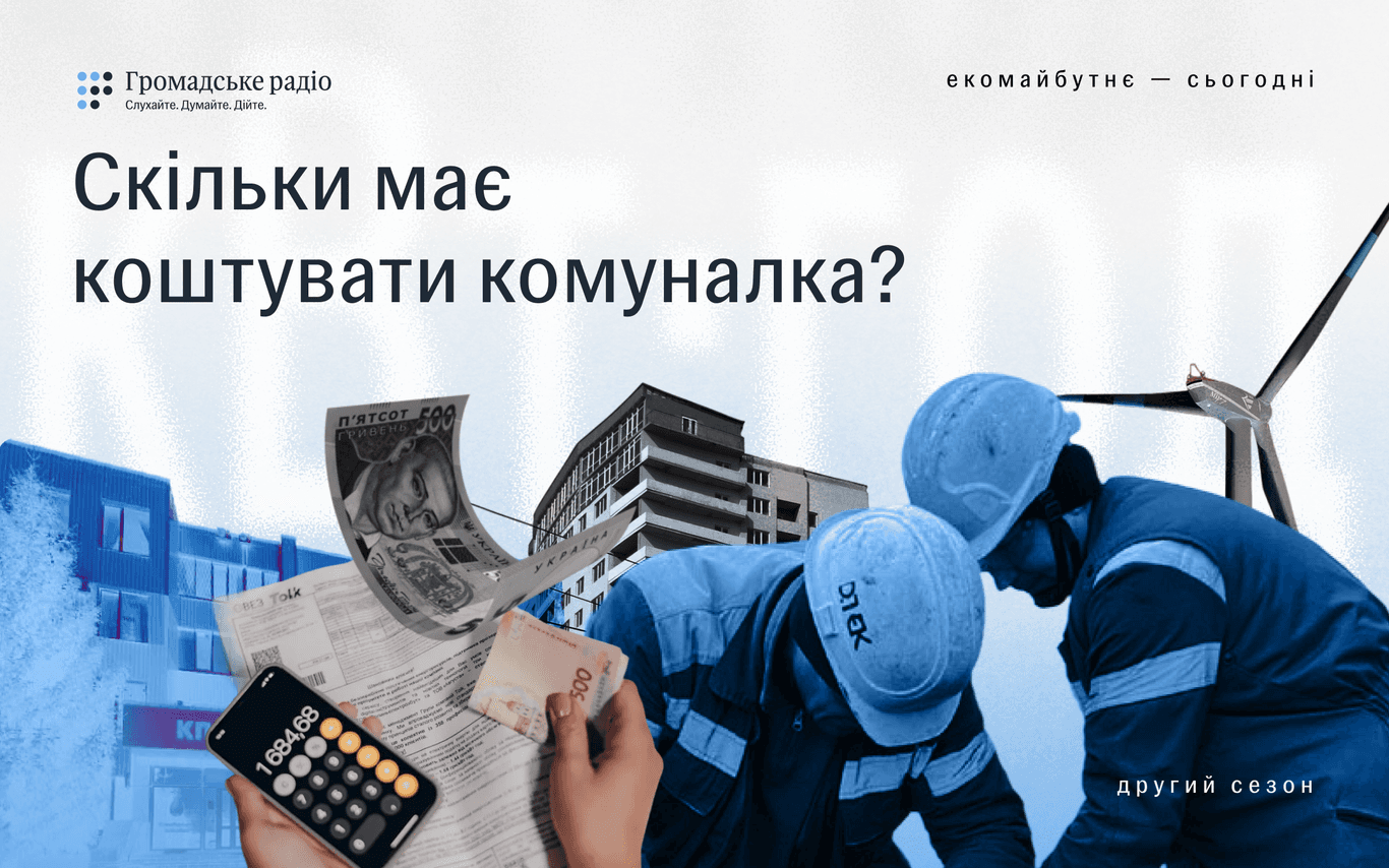 «Замість інвестувати в покращення лікарні, інвестуємо в те, щоб дофінансувати «обігрів землі» в містах», — Інна Совсун про специфіку комунальних тарифів