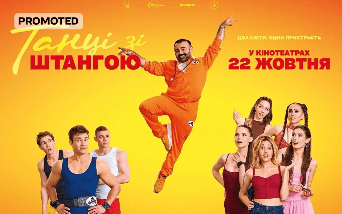 З 22 жовтня в кінотеатрах: українська комедія «Танці зі штангою» про важкоатлета, який очолив танцювальну секцію