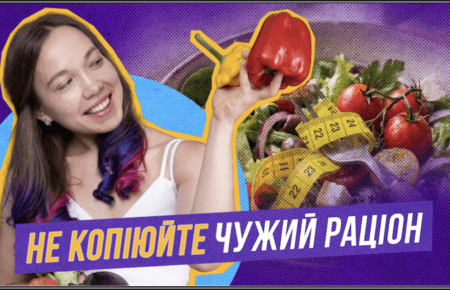 Чому чужі правила схуднення не працюють для вас?