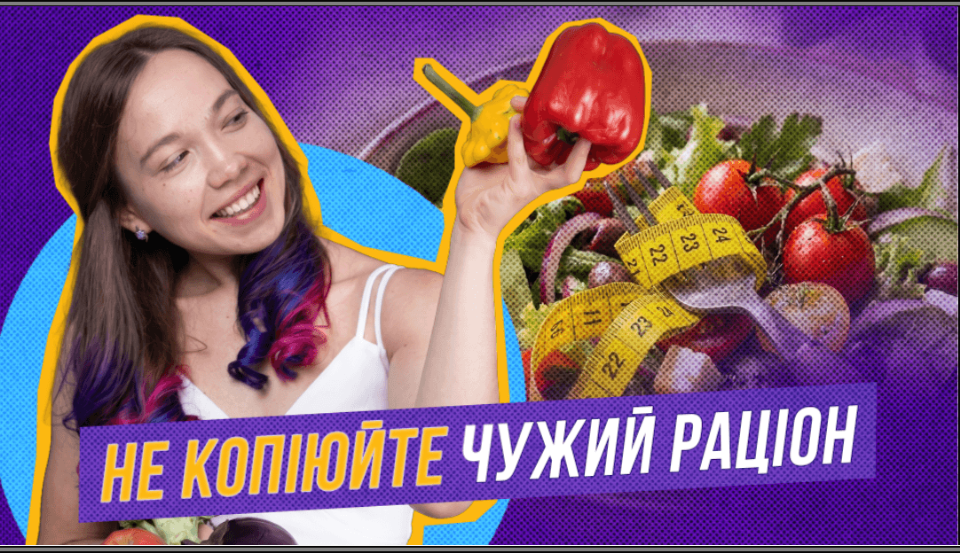 Чому чужі правила схуднення не працюють для вас?
