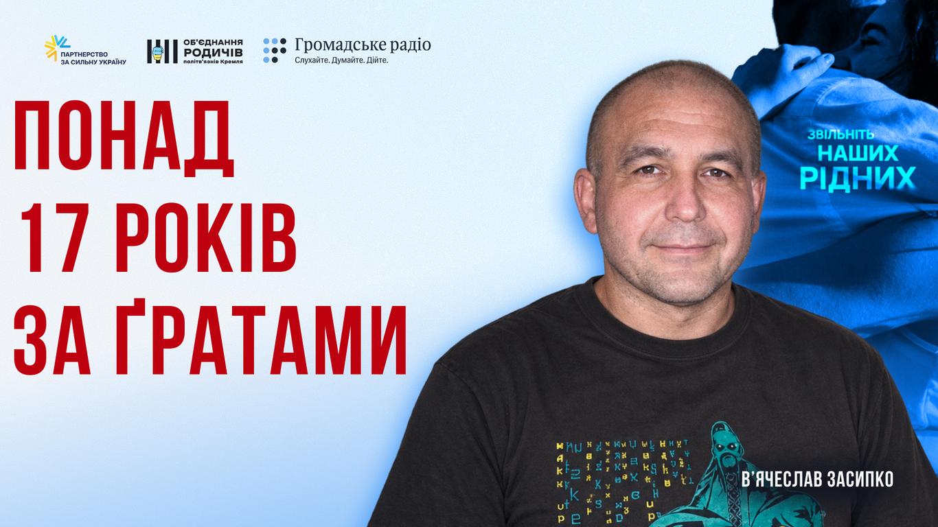 Уже 8 років полону і важкі хвороби: чи дочекається В’ячеслав Засипко свободи