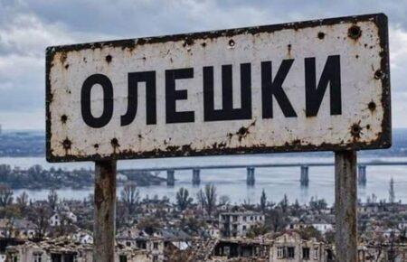 «Олешки для окупантів — форпост, вони прикриваються людським «щитом»