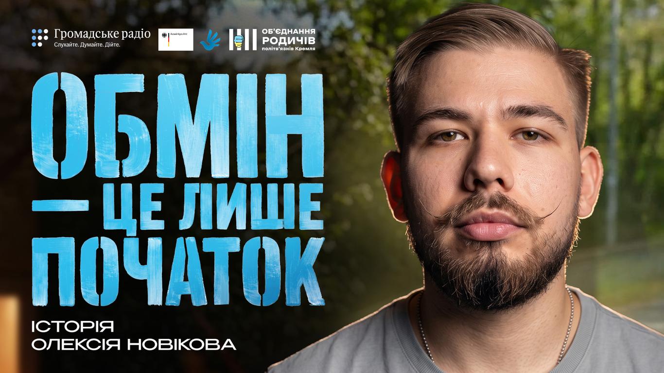«З’явилася емоційна закритість»: маріуполець Олексій Новіков про спілкування з рідними після полону