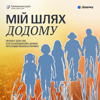Мій шлях додому