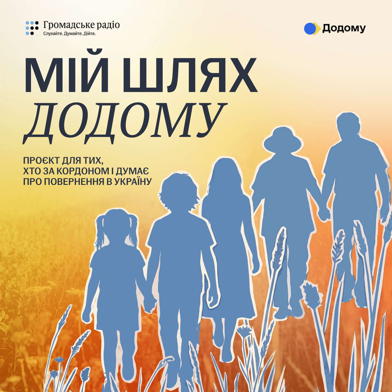 Мій шлях додому