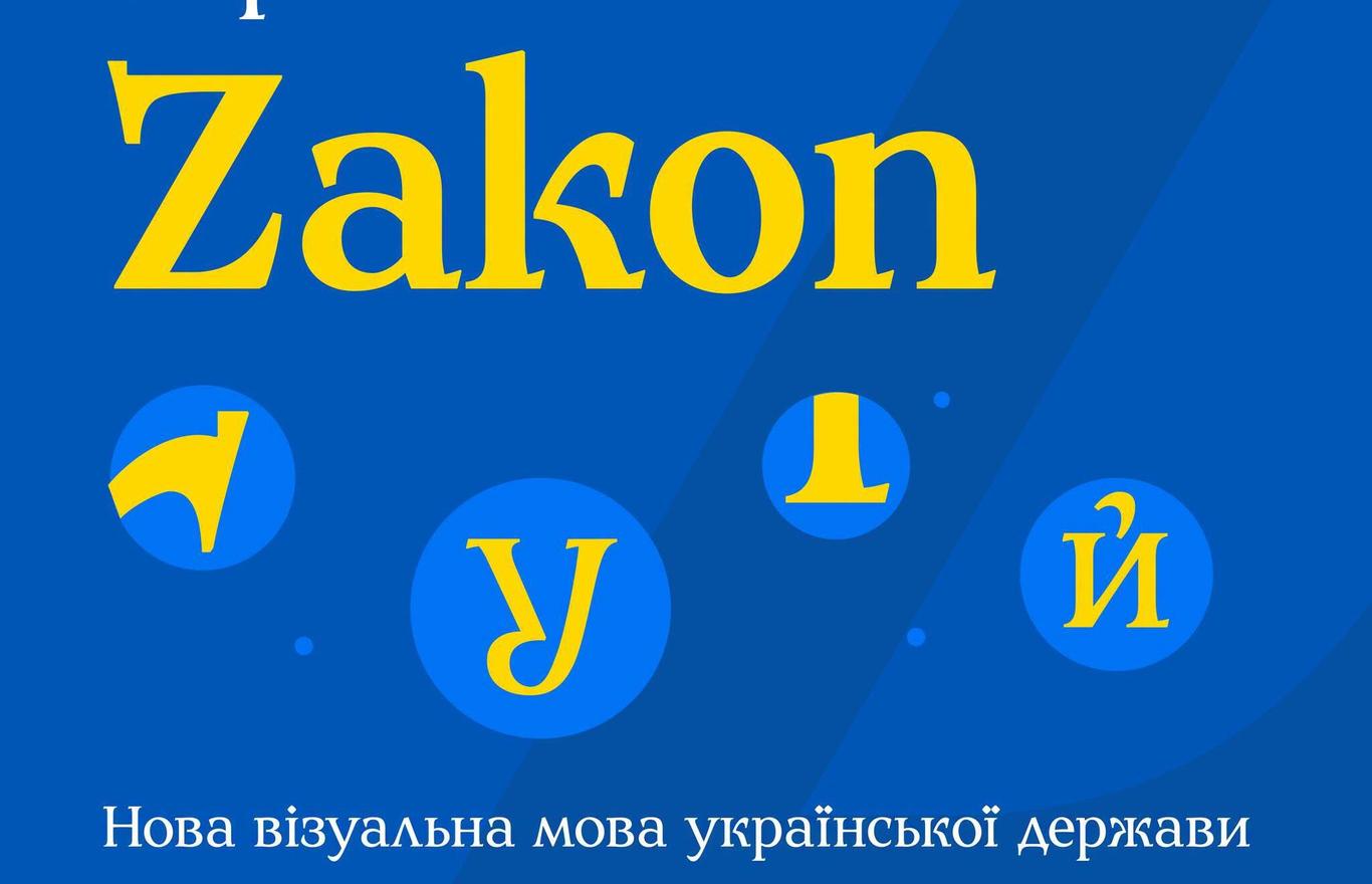 В Україні створили новий шрифт Zakon: він замінить російські шрифти в офіційних документах