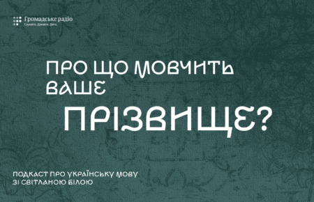 Про що мовчать прізвища?