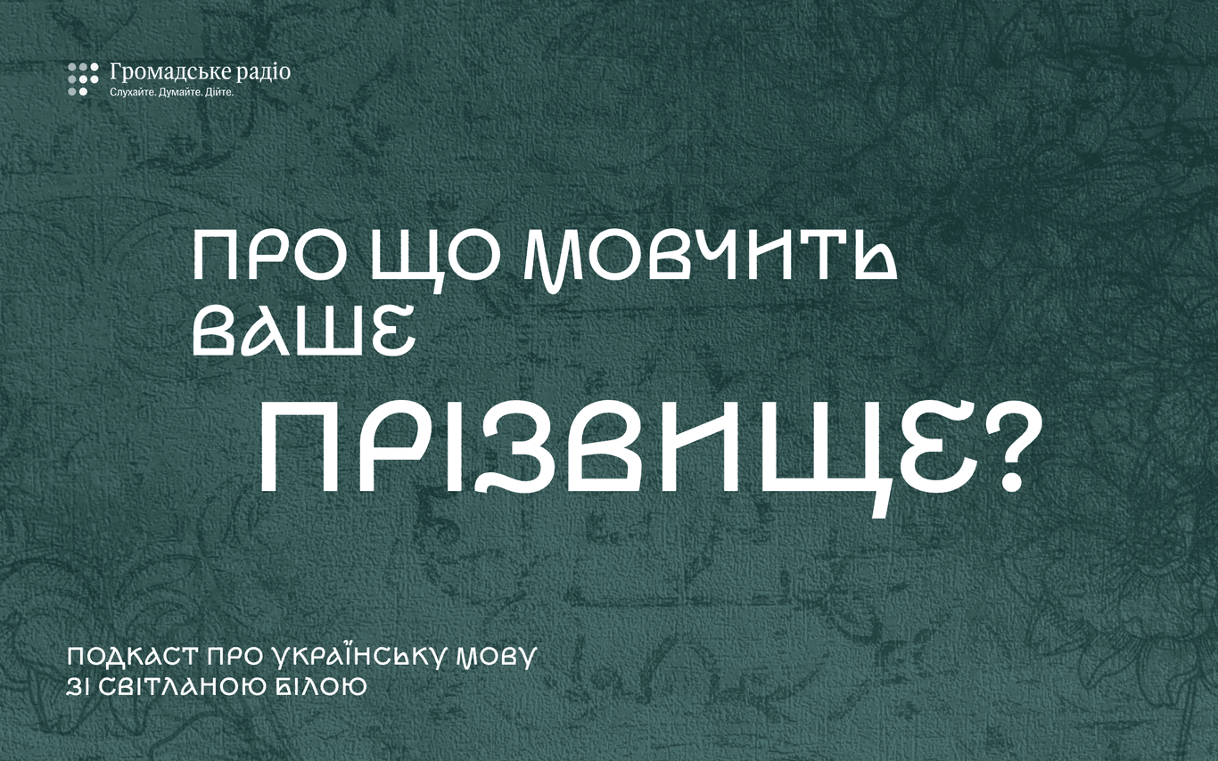 Про що мовчать прізвища?