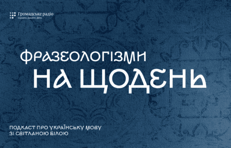 «Дерли кирпу — та й спіймали облизня»: фразеологізми на щодень