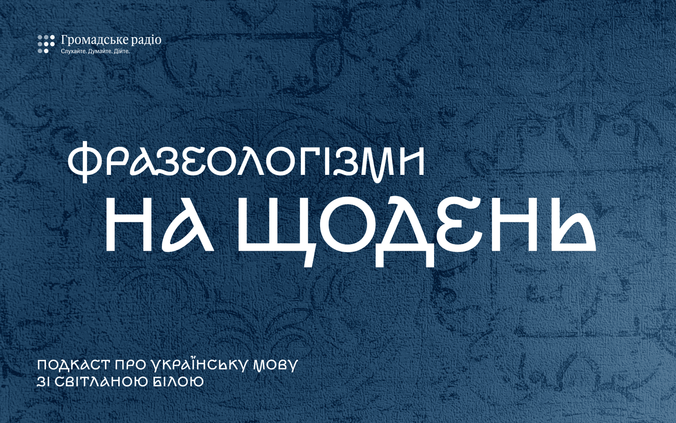«Дерли кирпу — та й спіймали облизня»: фразеологізми на щодень
