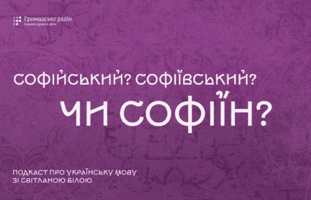 Чому собор Софійський, а парк — Софіївський, та що не так із Маріїнським палацом