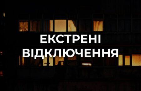 У Києві та Київській області запроваджено екстрені відключення світла