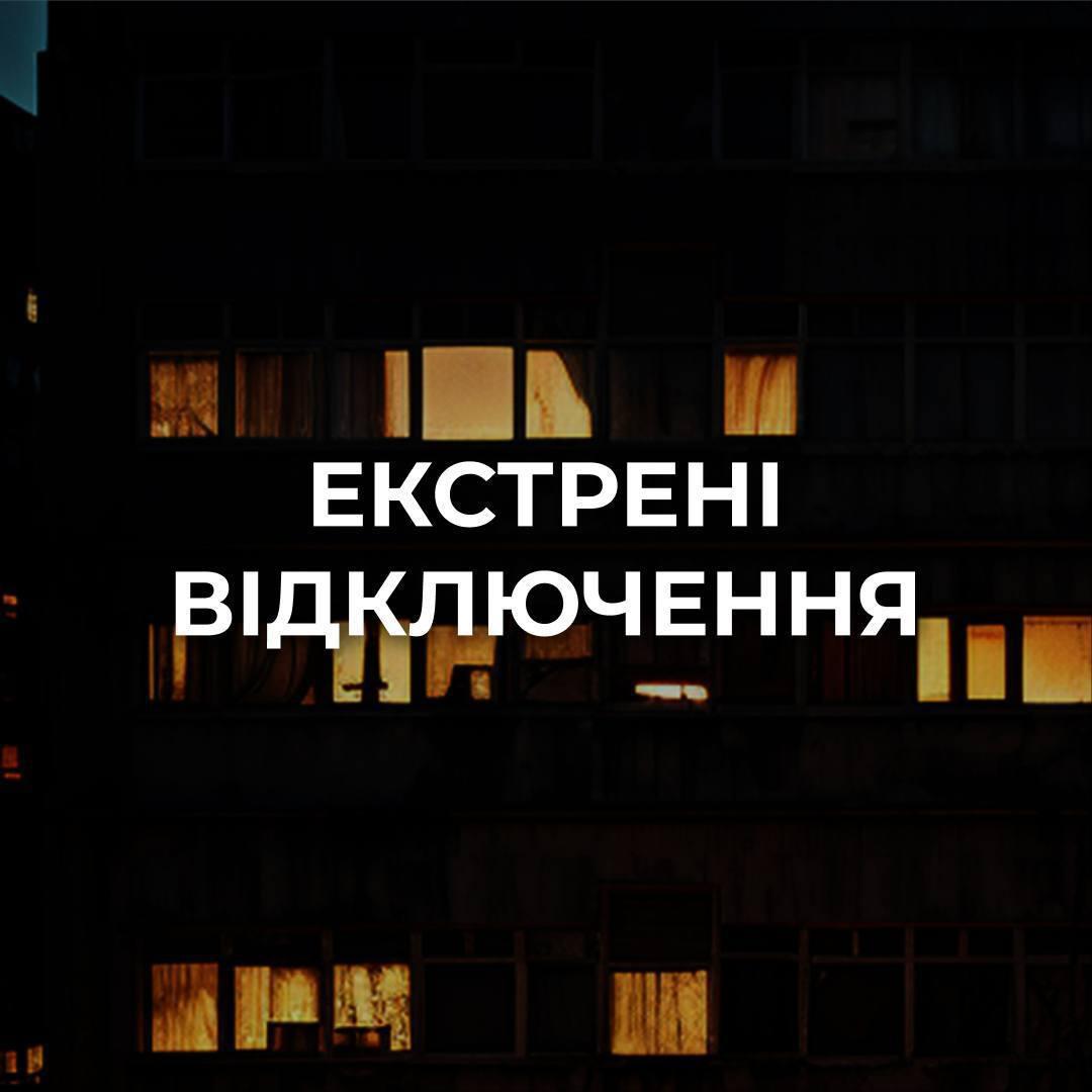 У Києві та Київській області запроваджено екстрені відключення світла