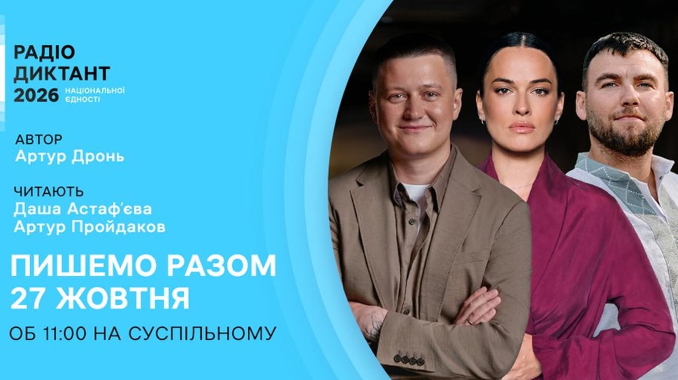 Радіодиктант національної єдності вперше читатимуть двоє читців