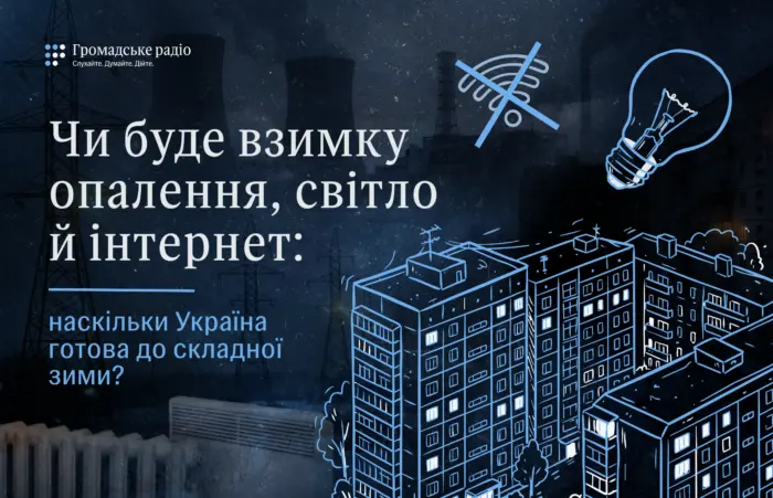 Зима близько: чи будуть в українців світло, тепло й інтернет