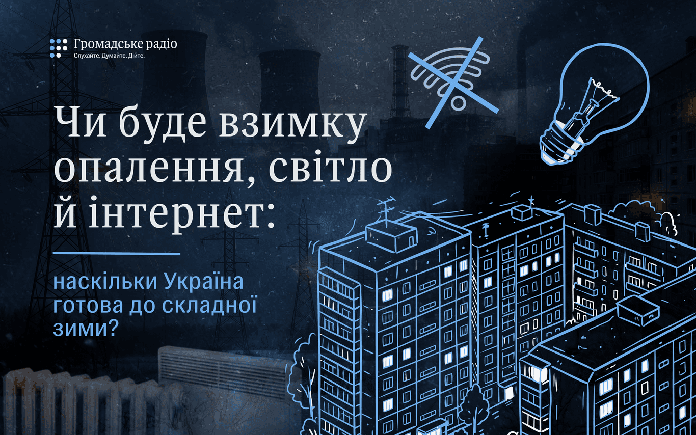 Зима близько: чи будуть в українців світло, тепло й інтернет