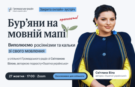 Позбутися росіянізмів і кальок у мові: Громадське радіо запрошує на онлайн-зустріч