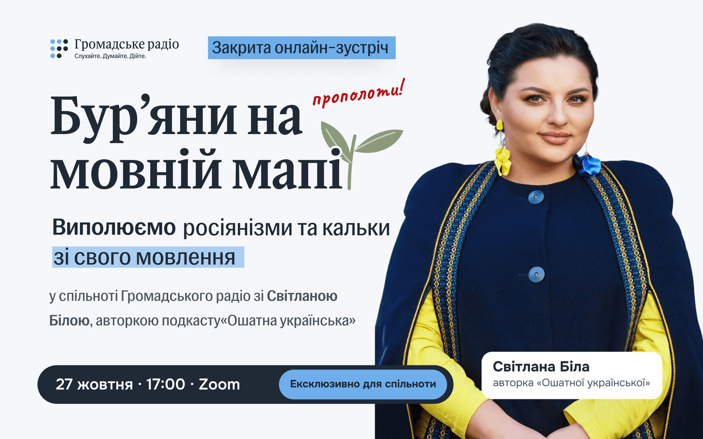 Позбутися росіянізмів і кальок у мові: Громадське радіо запрошує на онлайн-зустріч