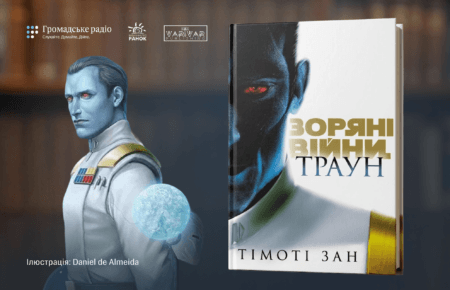«Книга про найхаризматичнішого антагоніста всесвіту»: про що «Зоряні війни: Траун» Тімоті Зана
