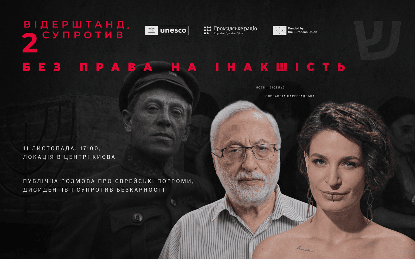 «Без права на інакшість»: про погроми, дисидентів і супротив безкарності — публічна розмова з Йосифом Зісельсом у центрі Києва