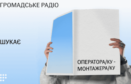Громадське радіо відкриває вакансію оператора/ки-монтажера/ки