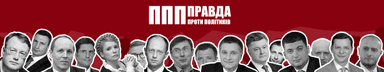 ППП: Правда проти політиків