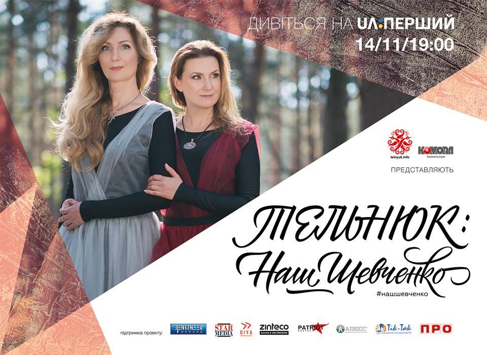 Перший канал у суботу покаже проект сестер Тельнюк "Наш Шевченко"