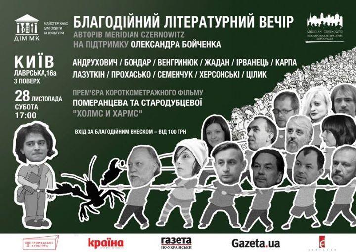 28 листопада відбудеться благодійний вечір на підтримку Сашка Бойченка