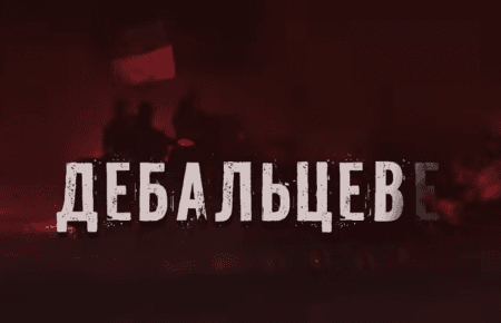 У мережі з'явився фільм «Дебальцеве»