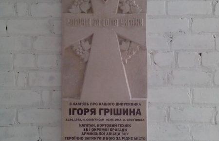 В Слов'янську відкрили пам'ятну дошку на честь капітана ЗСУ Ігоря Грішина.
