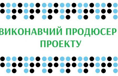 Вакансія на «Громадському радіо»: виконавчий продюсер проекту