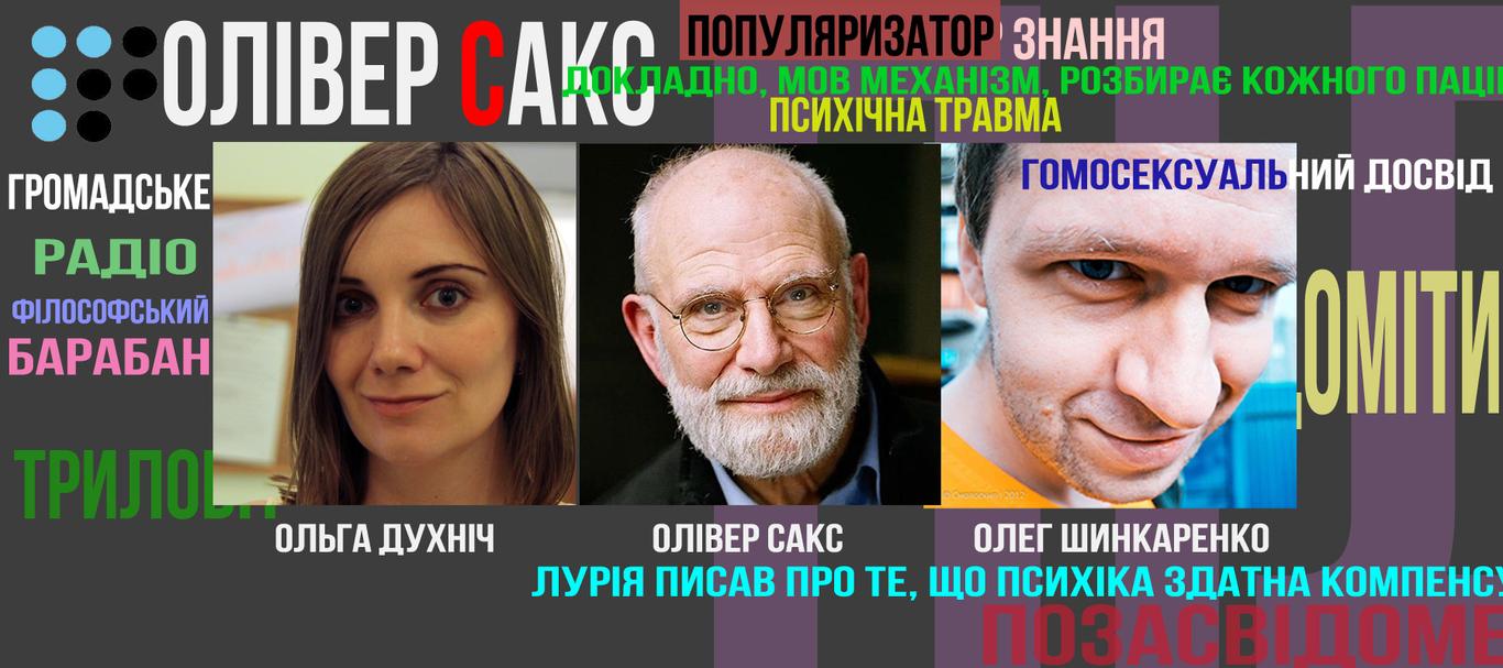 Олівер Сакс — гей, культурист, байкер, психіатр