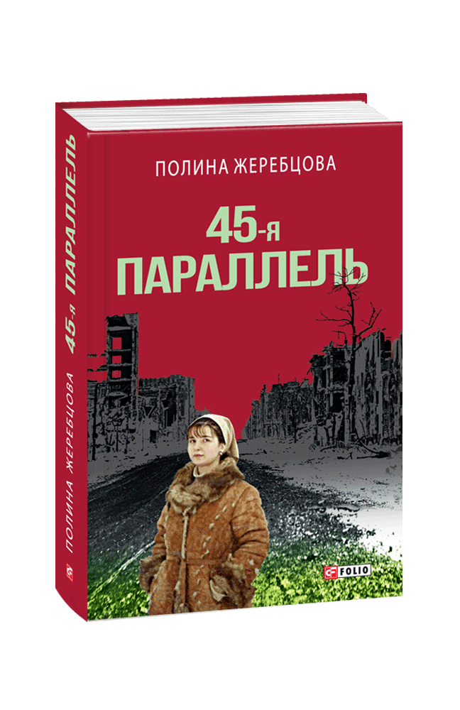 Моя книга — о преодолении шаблонов, ведь в этой стране все не так, как кажется, — российская писательница