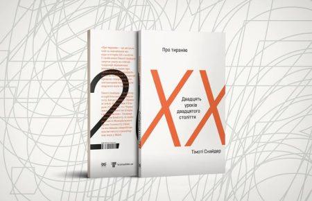 Як протидіяти тиранії: в Україні презентували книжку Тімоті Снайдера