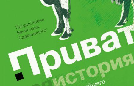 Все, что мы написали, вычитывали юристы, в том числе и бывший юрист Приватбанка, - автор книги о Привате
