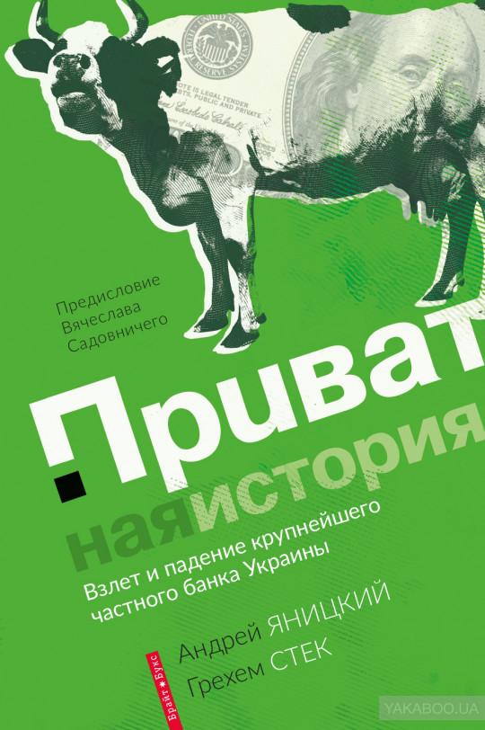 Все, что мы написали, вычитывали юристы, в том числе и бывший юрист Приватбанка, - автор книги о Привате