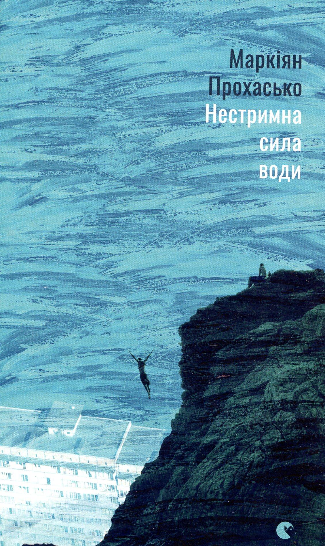 Дебют Маркіяна Прохаська про трансформації простору міста «Нестримна сила води»