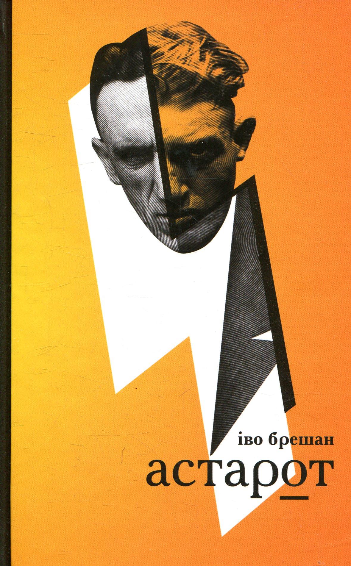 Пригоди хорватського Фауста в романі «Астарот» Іво Брешана
