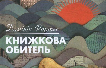 Яким був світ у часи, поки книжки не втратили свою ауру, читайте в романі «Книжкова обитель» Домінік Фортьє