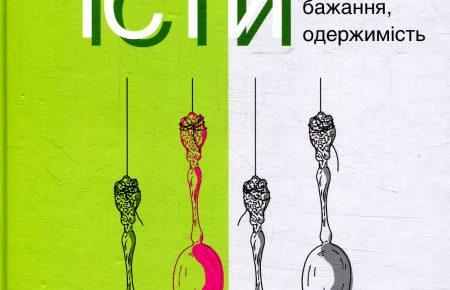 Культура споживання у книзі Паоло Россі «Їсти. Потреба, бажання, одержимість»