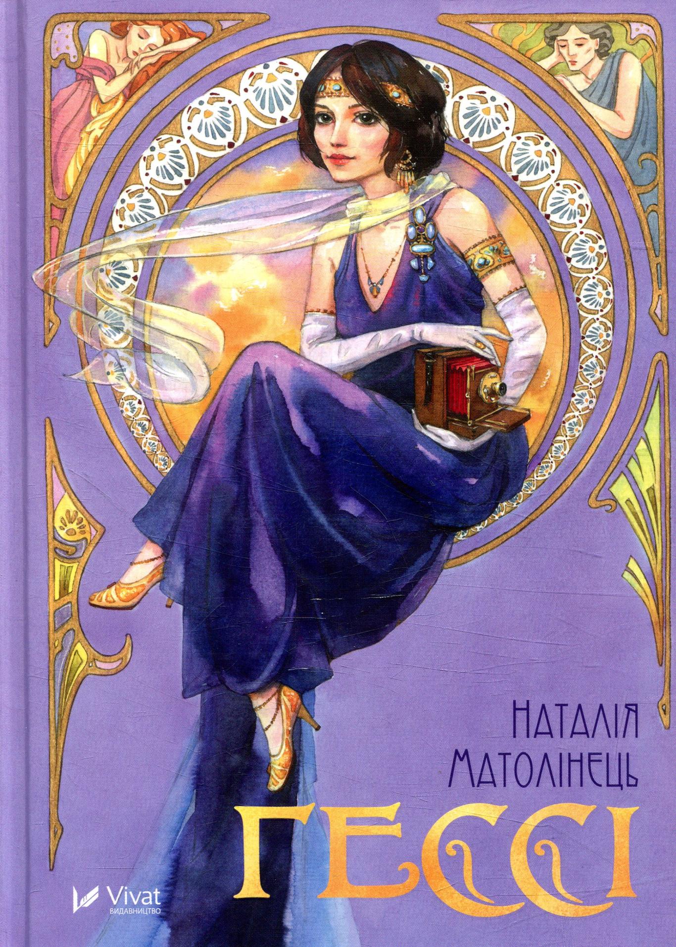 Магія ретро та біль утрати у фентезі «Гессі» Наталії Матолінець