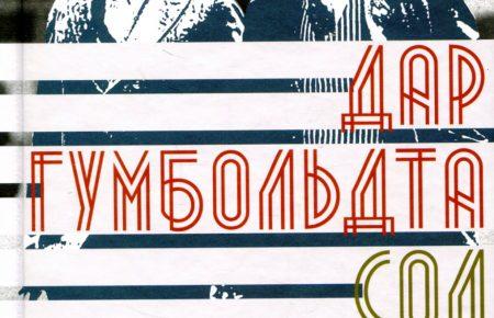 Падіння літературних небожителів у романі «Дар Гумбольдта» Сола Беллоу