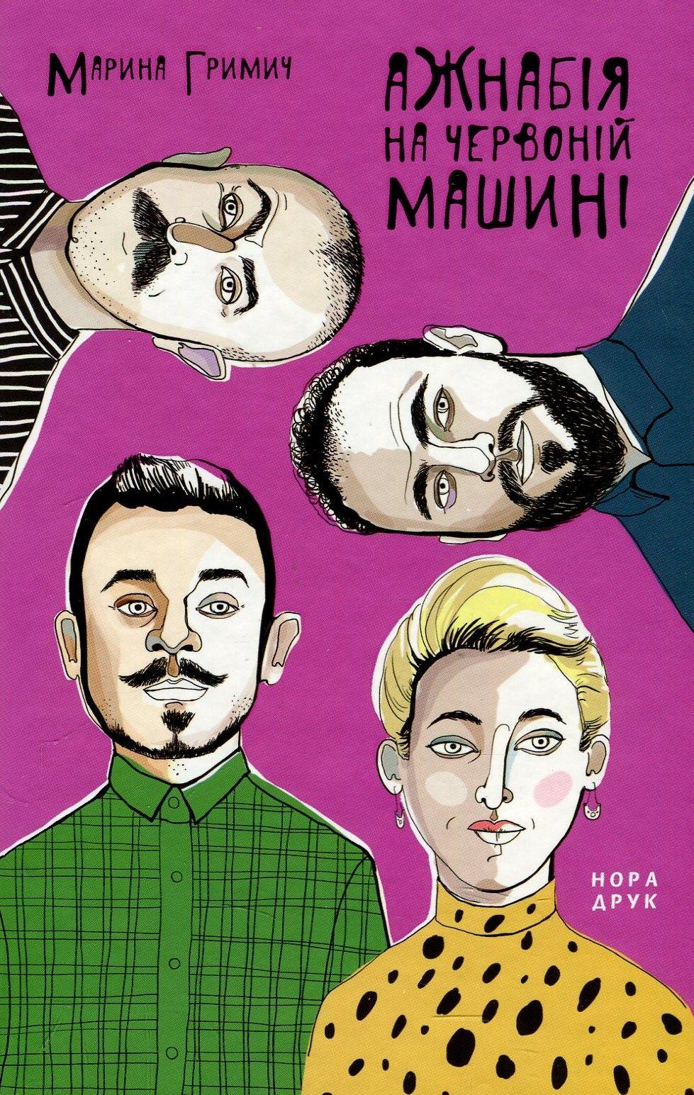 Репортажний роман про життя ліванських емігранток з України від Марини Гримич