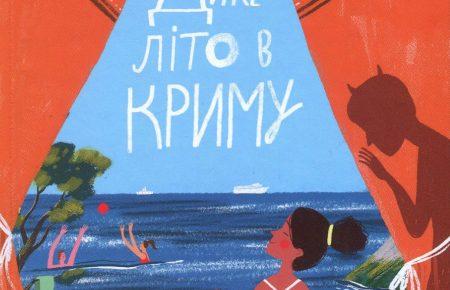 Скарби омріяного півострова у «Дикому літі в Криму» Зірки Мензатюк