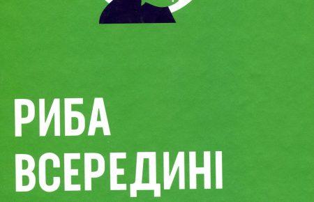 Як побачити рибу всередині себе: палеонтологічні історії Ніла Шубіна