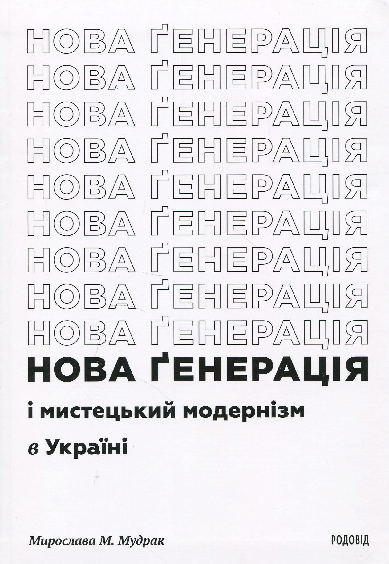 Для чого Семенко палив «Кобзар» і чим займалася «Нова ґенерація» у розвідці Мирослави Мудрак