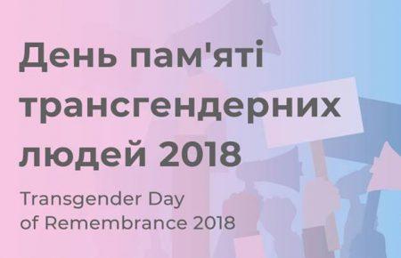 У Києві відбудеться марш за права трансгендерних людей
