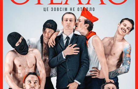 Це не «Отелло» — Стас Жирков про свою нову виставу